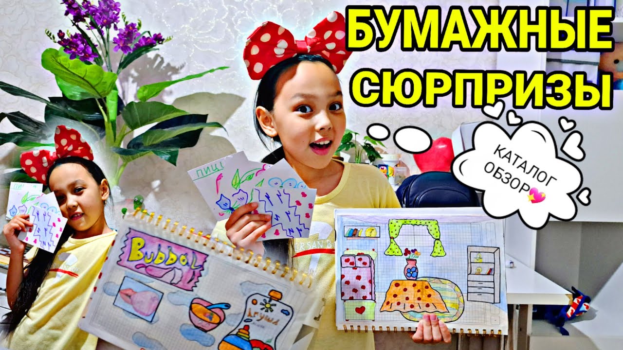 БУМАЖНЫЕ СЮРПРИЗЫ ✨️🎁КАТАЛОГ ОБЗОР 💞👍🏻🎬🎀#бумажныесюрпризы #челлендж