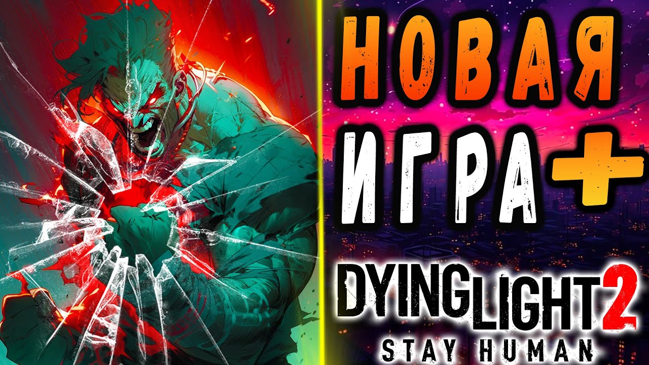 Новая игра + Дайн лайт 2 / #dying light 2 / #макриди