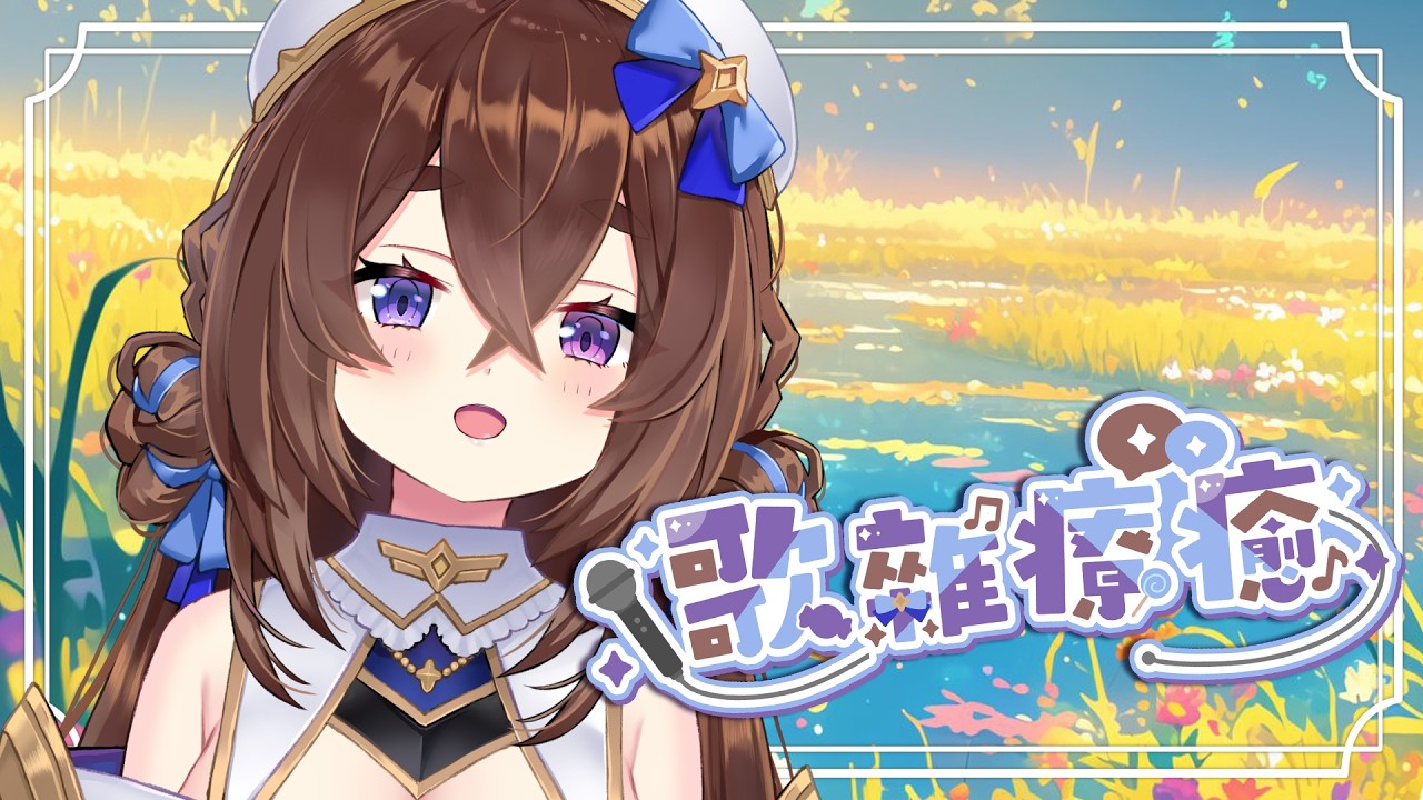 【歌雜】花天爛漫心動不已🌸來點聽了會振奮人心的歌！🎶初見降落點歌大歡迎💙✨｜療癒祭司西西莉⏱🌟🎶