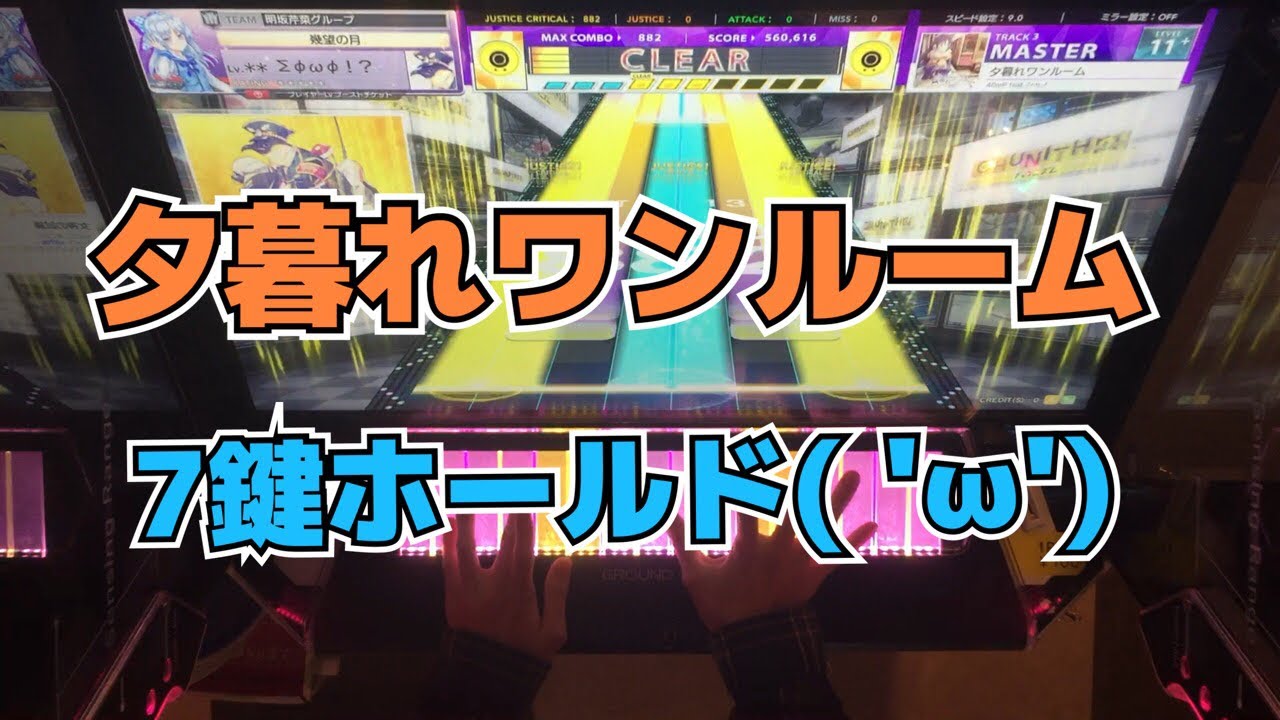 【CHUNITHM】AJC(理論値) 夕暮れワンルーム【MASTER 12】手元