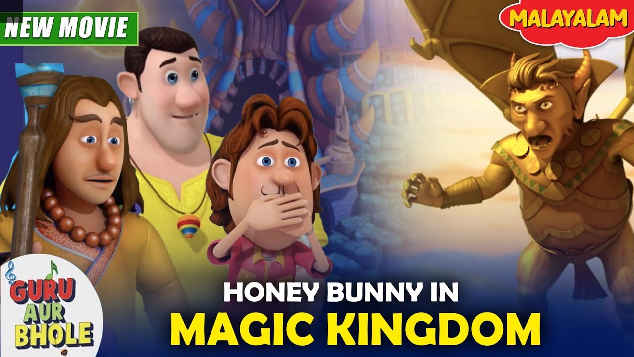 Guru Aur Bhole In Magic Kingdom | Guru Bhole New Movie In Malayalam | CartoonForKids|YOKidsMalayalam