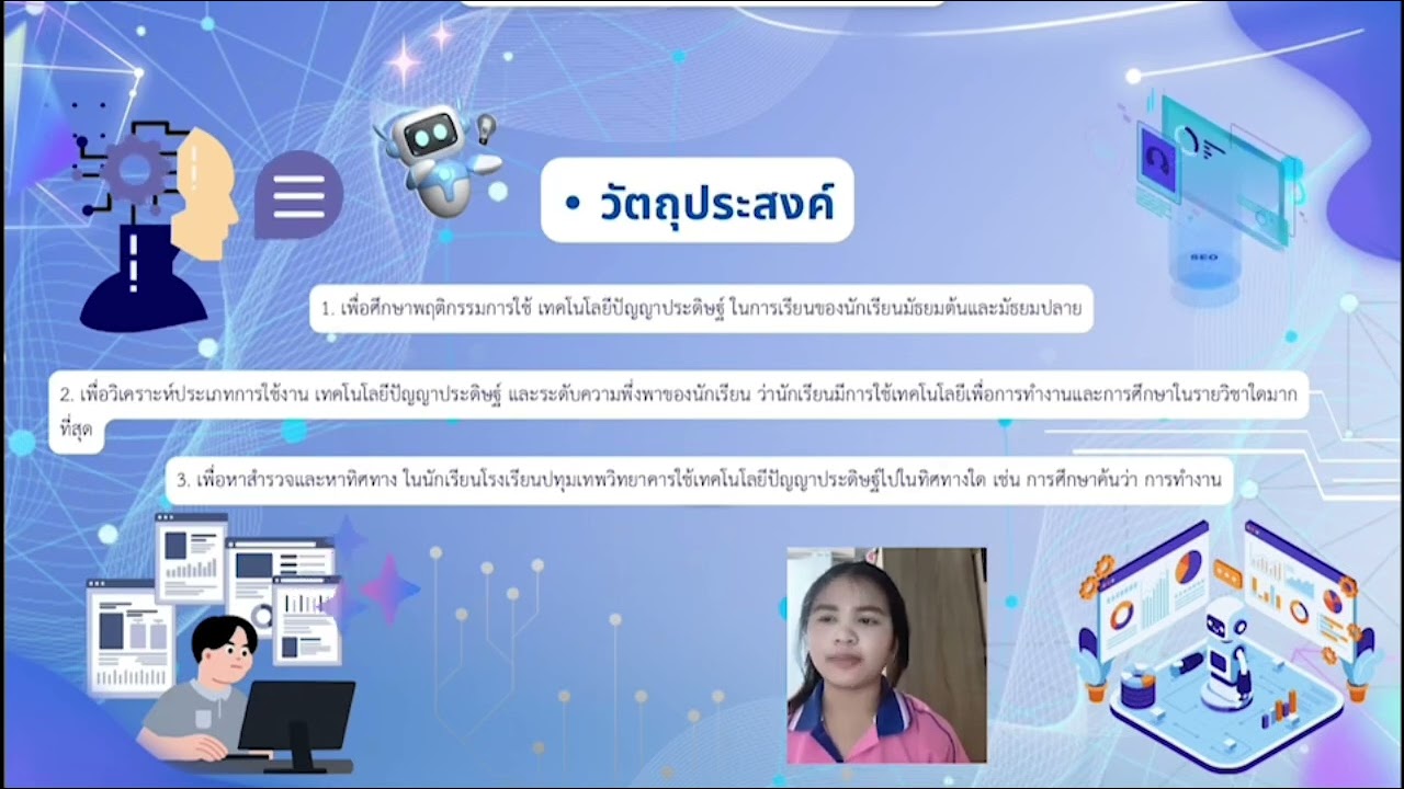IS2 PTK68 ม.5 เรื่อง ผลการศึกษาพฤติกรรมการใช้เทคโนโลยีปัญญาประดิษฐ์