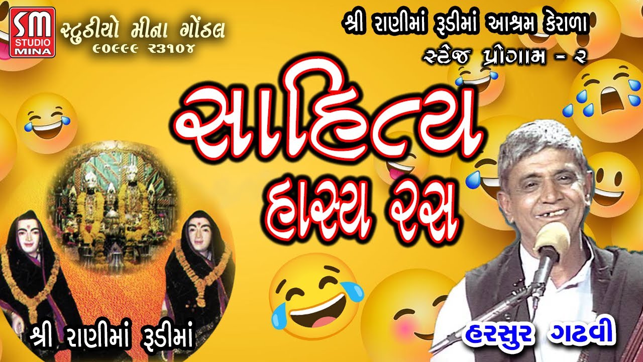 2~ સાહિત્ય હાસ્ય રસ ~ શ્રી રાણીમાં રુડીમાં આશ્રમ કેરાળા || હરસુર ગઢવી ||  @studiominagondal