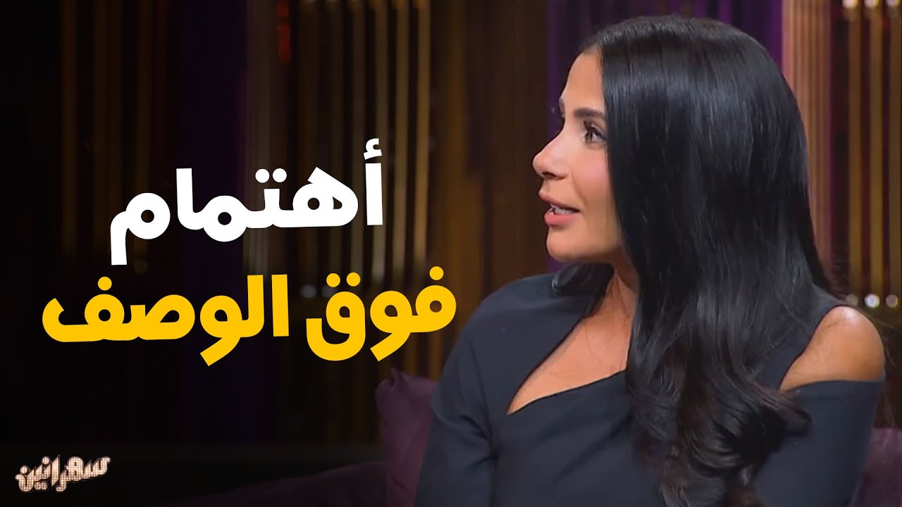 منى زكي عن أهتمام والدها و أستمراره مع بنتها #سهرانين