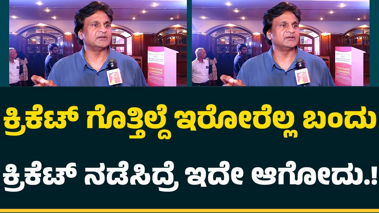 Javagal Srinath : ಕ್ರಿಕೆಟ್​​ಗೆ ಒಳ್ಳೆ ದಾರಿ ಆಗ್ಬೇಕು ಅಂದ್ರೆ Venkatesh Prasad​​ ಗೆದ್ದು ಬರ್ಬೇಕು! | KSCA