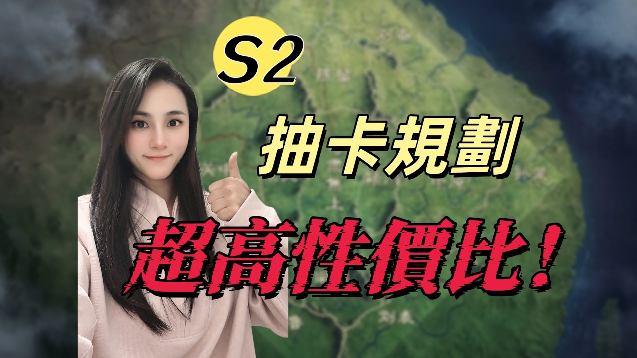 S2抽卡規劃：這樣抽卡最經濟實惠！【三國謀定天下】