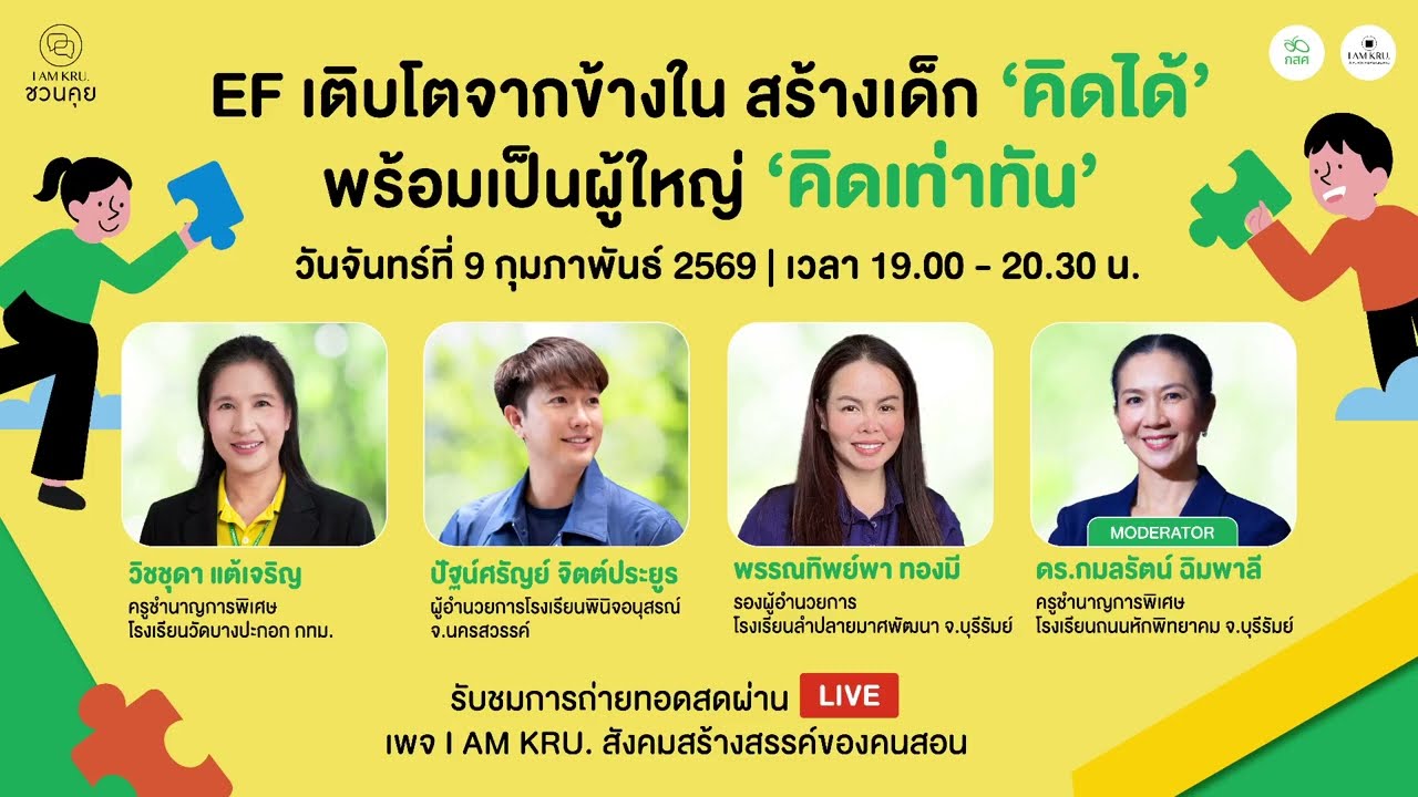EF สร้างเด็กเติบโตจากข้างใน เป็นเด็กที่คิดได้ เติบโตเป็นผู้ใหญ่คิดเท่าทัน | 9 กุมภาพันธ์ 69