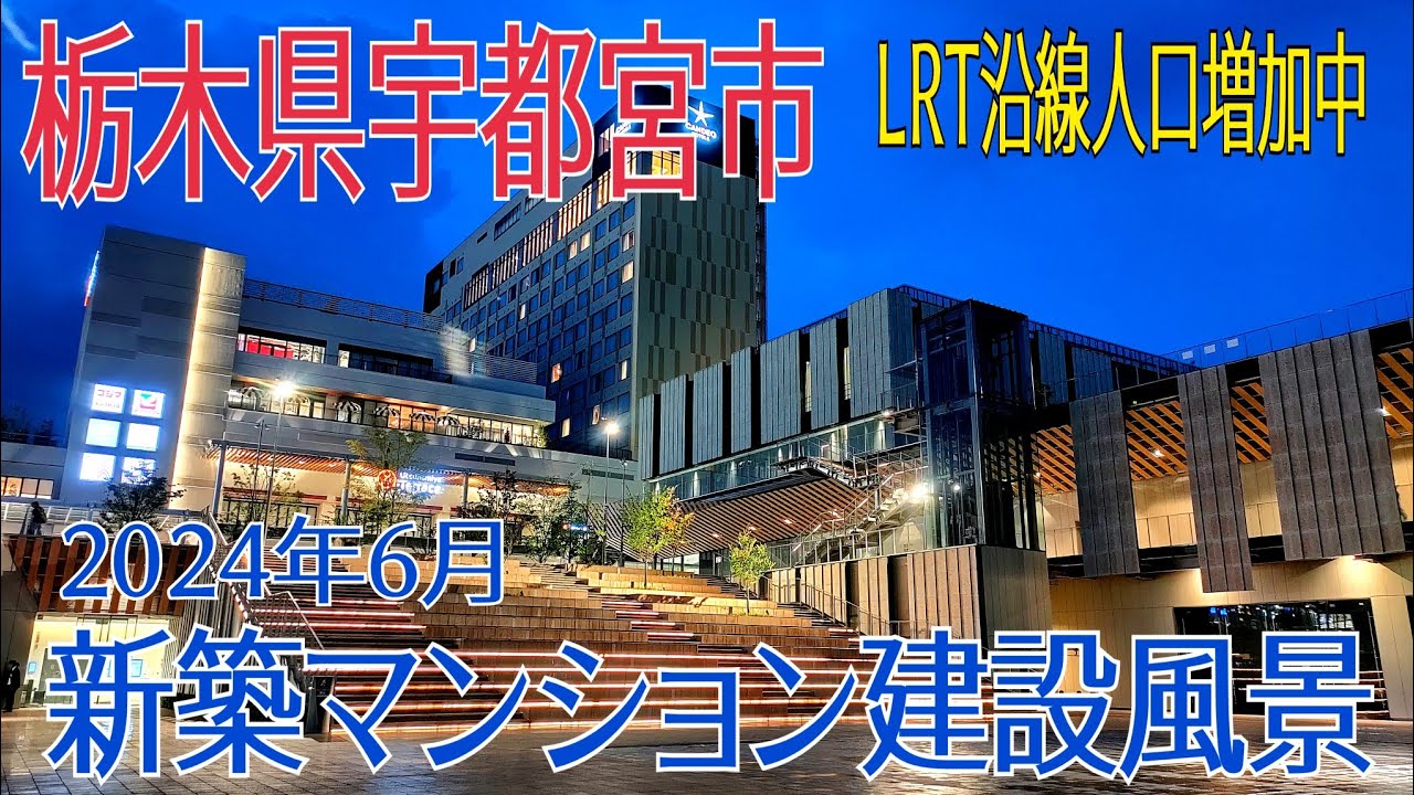 【宇都宮市 新築マンション】2024年6月 新築マンション建設風景 LRT沿線人口増加中 穴吹工務店・ナイス・野村不動産・旭化成 #マンション #宇都宮市 #ライトライン #宇都宮LRT #再開発