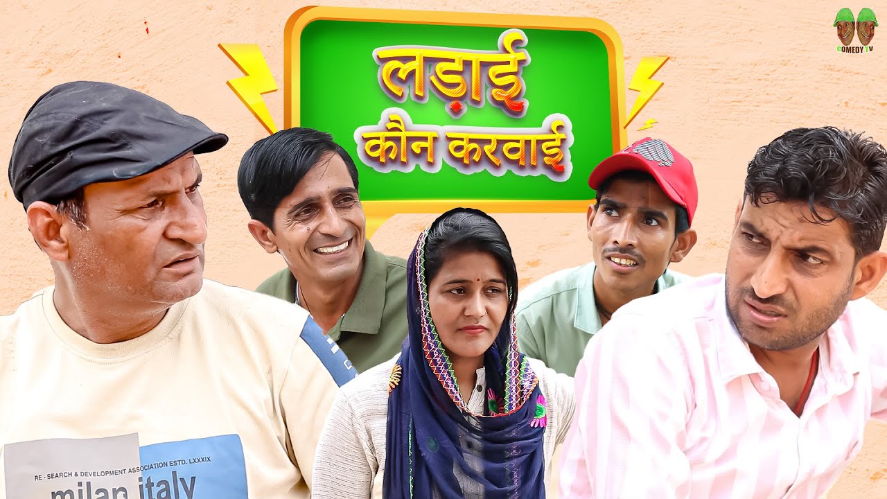 लड़ाई कुण करवाई | Rajsthani Haryanvi Video | Murari Lal ki comedy video | Funny video | Viral video |