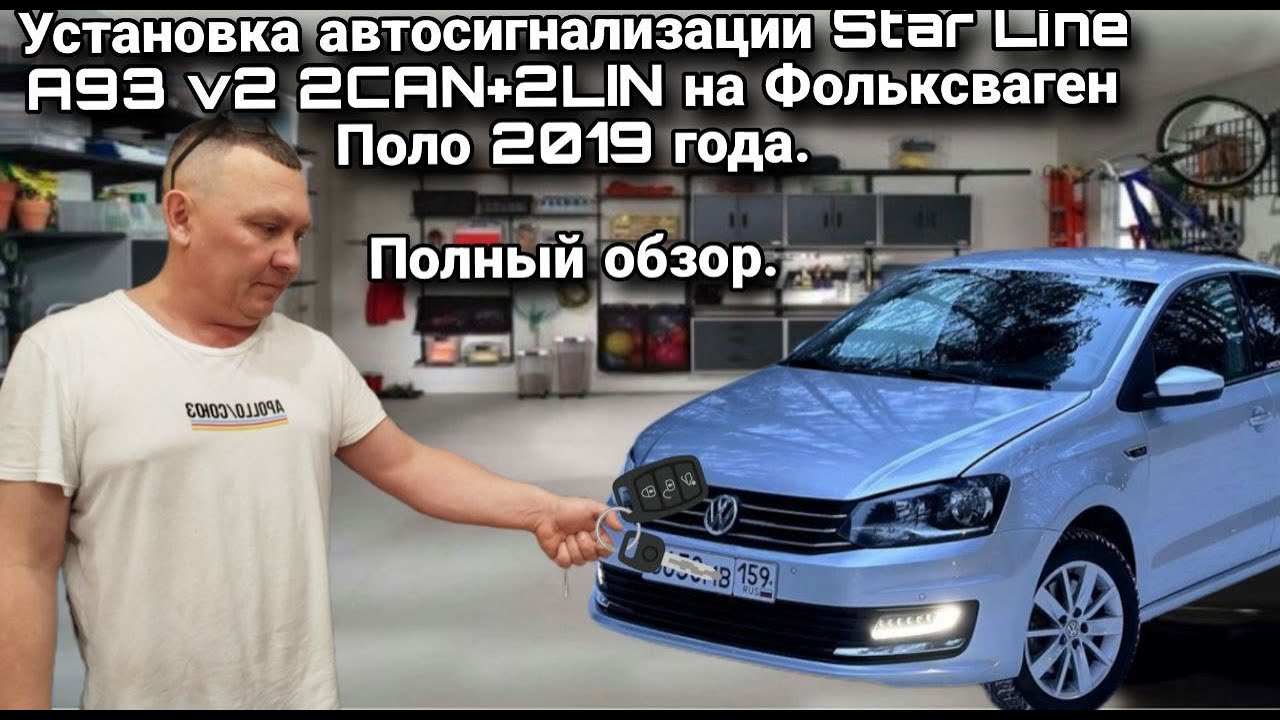 Установка автосигнализации Star Line A93 v2 2CAN+2LIN на Фольксваген Поло 2019 года. Полный обзор.