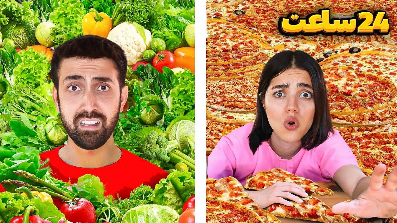 24 ساعت زندگی سالم و زندگی&zwnj; غیر سالم 😟سینا به آرزوش رسید