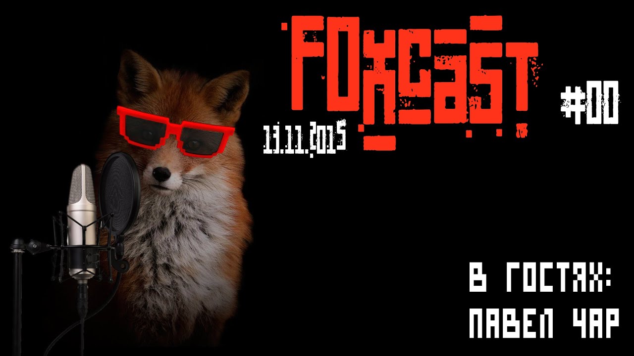 FoxCast #00 - В гостях Павел Чар