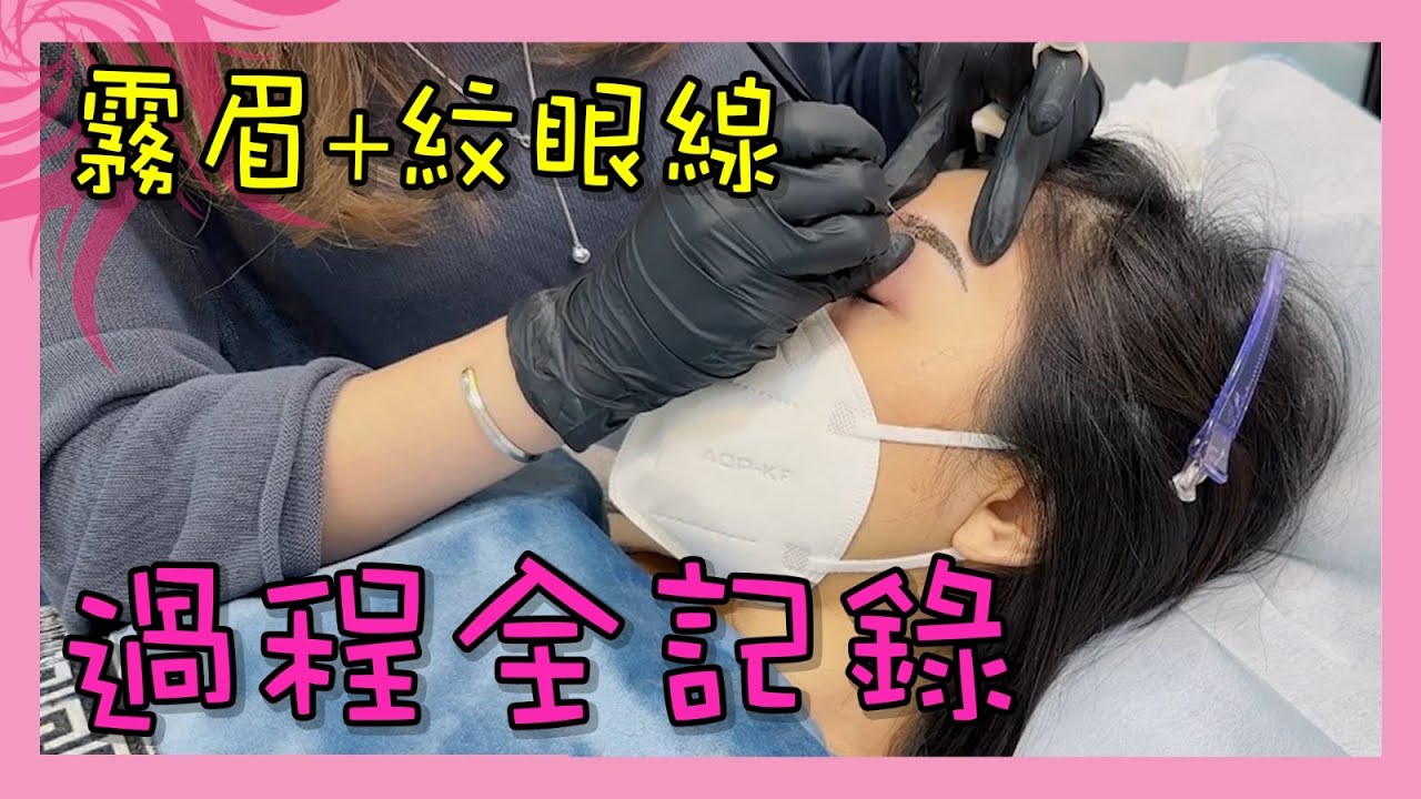 ❤️╠Vlog⭐日常生活╣霧眉+紋眼線過程全記錄★了解更多霧眉+紋眼線 Lafe Beauty❤️【微風吹】0012