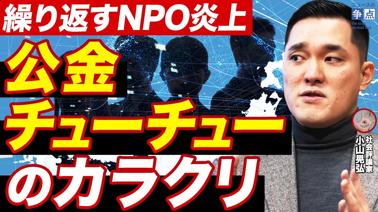 公金チューチューはなぜ起こるのか？/生理痛体験…フローレンス…NPO炎上の本質/NPO団体の歪んだ特権意識とは/NPOは中国共産党式のシステムで成り立っている【社会評論家　小山晃弘】