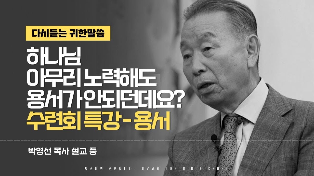 하나님 아무리 노력해도 용서가 안되던데요? 수련회특강 '용서' l 박영선 목사 수련회 특강 l 다시듣는 박영선목사 명설교