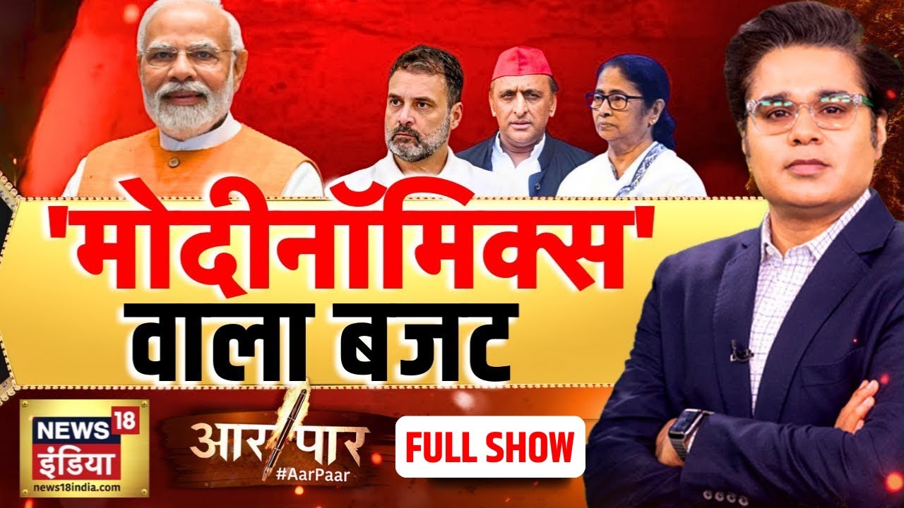 Aar Paar with Amish Devgan : Union Budget 2026 | PM Modi | Rahul Gandhi | Budget 2026 | India
