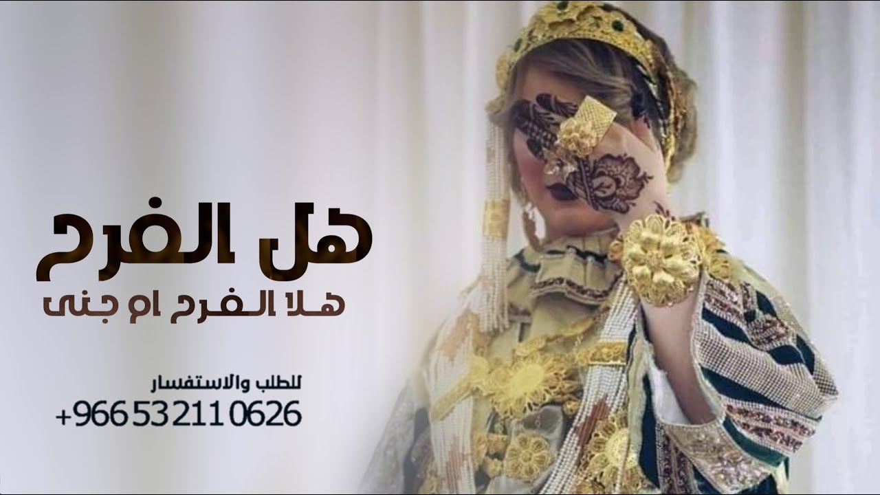 شيله  باسم ام جنى - هل الفرح في لليلتن كلها العيد I افخم شيلات تباريك لام جنى