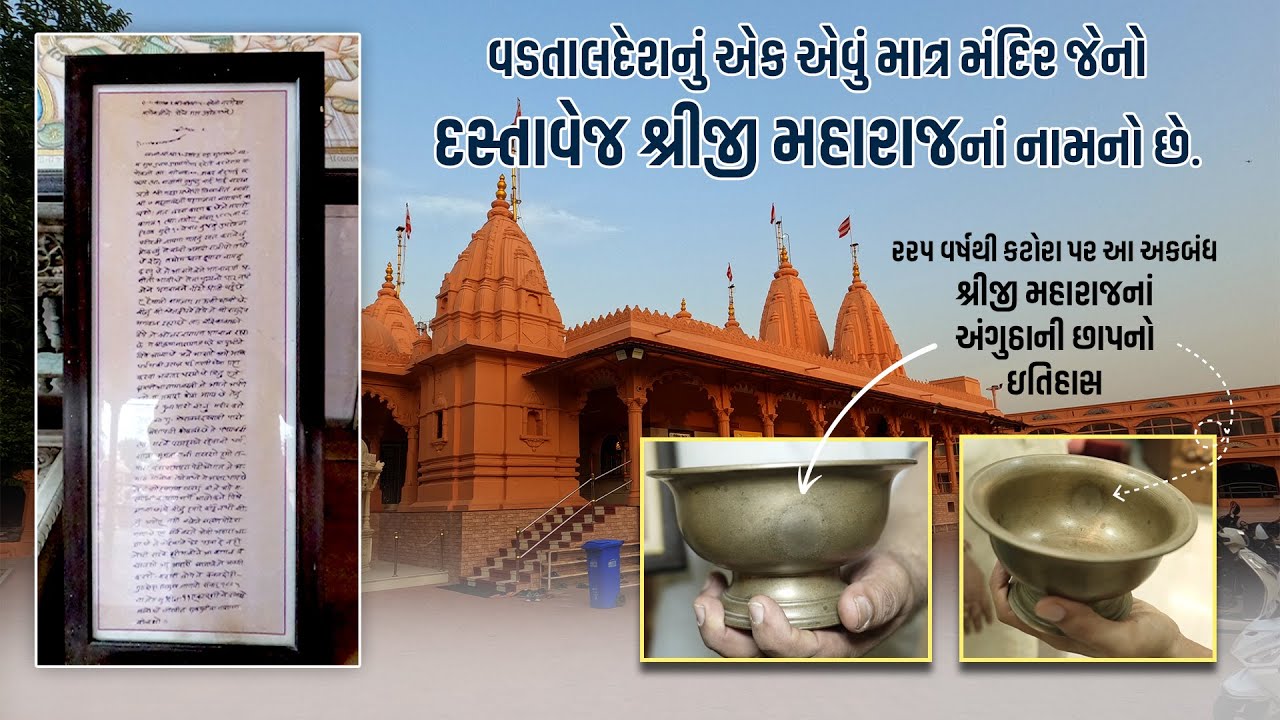 વડતાલદેશનું એક એવું માત્ર મંદિર જેનો દસ્તાવેજ શ્રીજી મહારાજના નામનો છે. | Swaminarayan Tirth Darshan