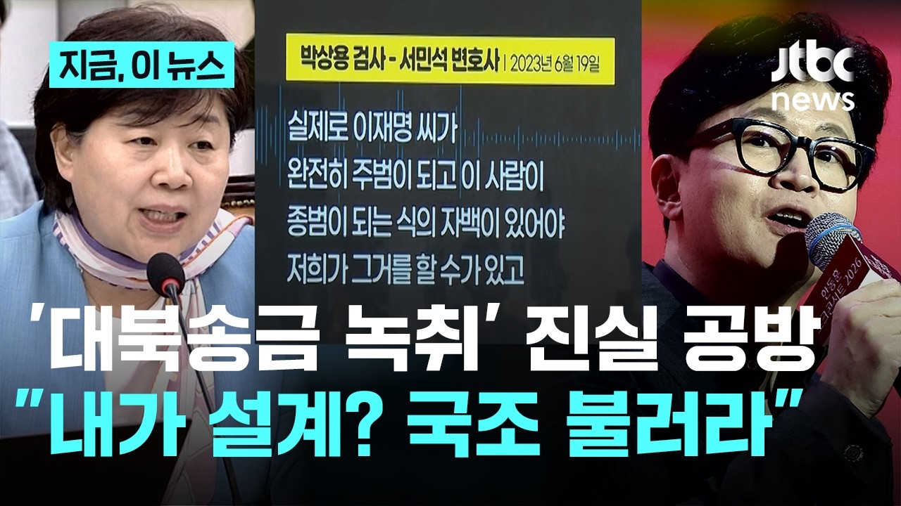 '쌍방울 대북송금' 녹취 진실 공방&hellip;한동훈 
