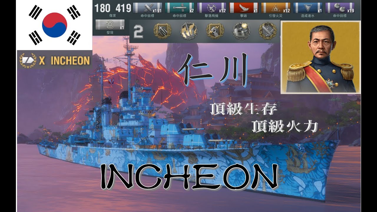 【戰艦世界】「仁川」--頂級生存，頂級火力。