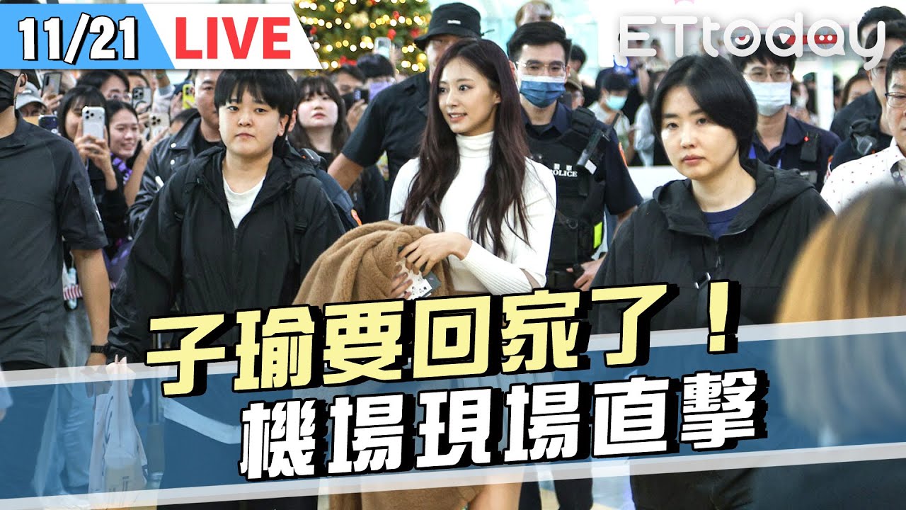 【LIVE】接機直擊｜子瑜要回家了！與TWICE分兩批班機回台✨✨｜트와이스 tzuyu ｜@ETtodaySTAR​