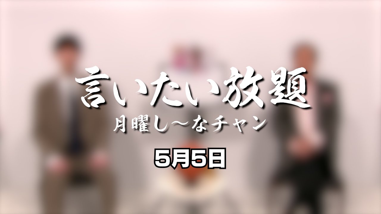 中村和雄のハピネッツで言いたい放題(5月5日)
