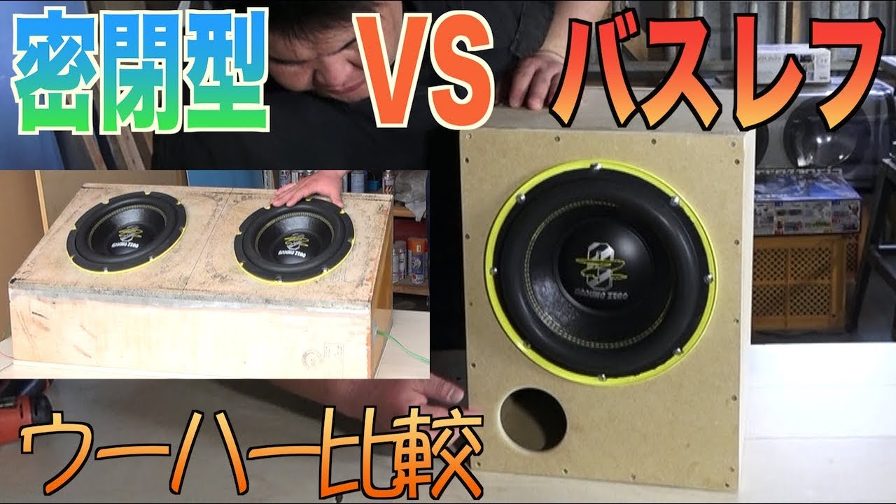 バスレフでウーハーボックスを作ってみた【エブリィ】