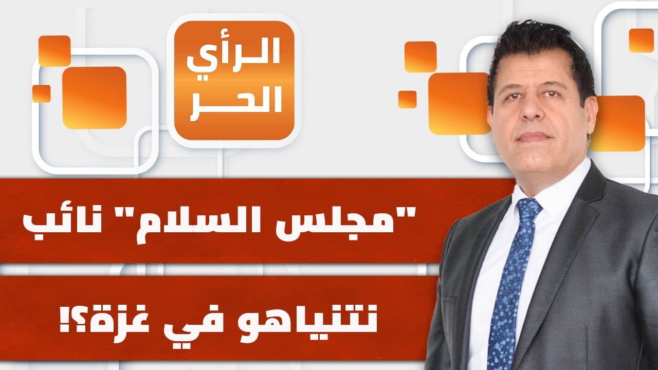 ما الثمن الذي يرده ترمب من الفلسطينيين مقابل إعادة إعمار غزة؟ أحمد الحيلة يشرح