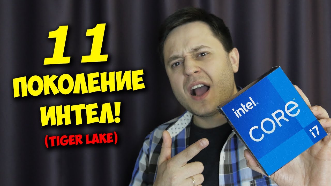 ПРОЦЕССОРЫ INTEL CORE 11 ПОКОЛЕНИЯ! / ОБЗОР TIGER LAKE