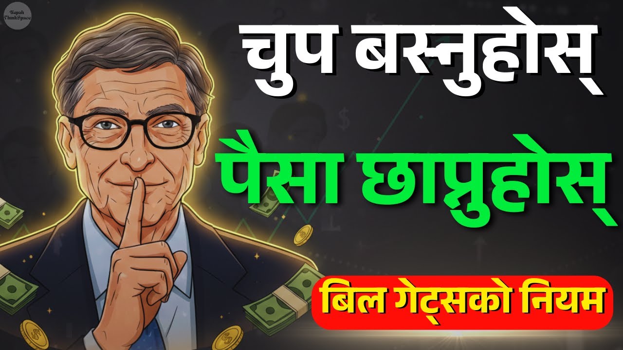 Bill Gates को गोप्य नियम 🤫: जति चुप, उति धेरै पैसा! | Nepali Motivation | Nepali ThinkSpace