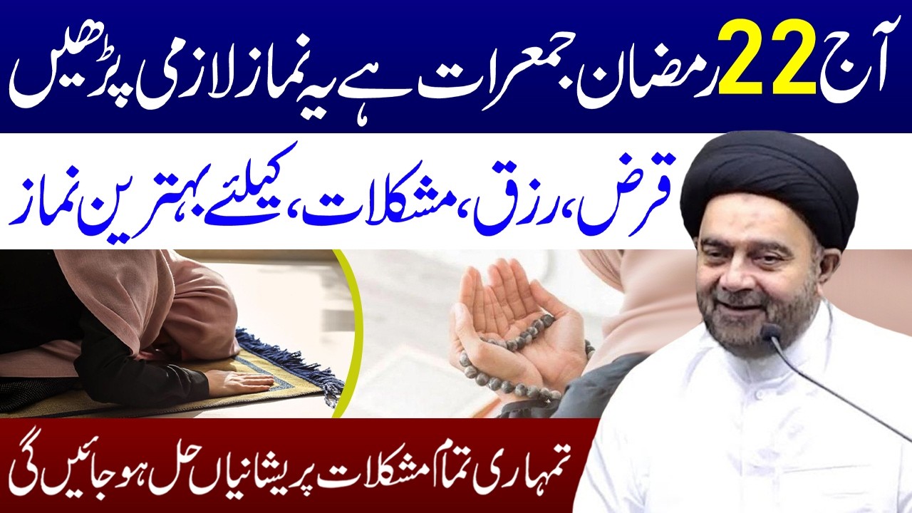 Aj 22 Ramzan Jumerat Hai Ye Namaz Lazmi Padhen | Maulana Syed Muhammad Ali Naqvi