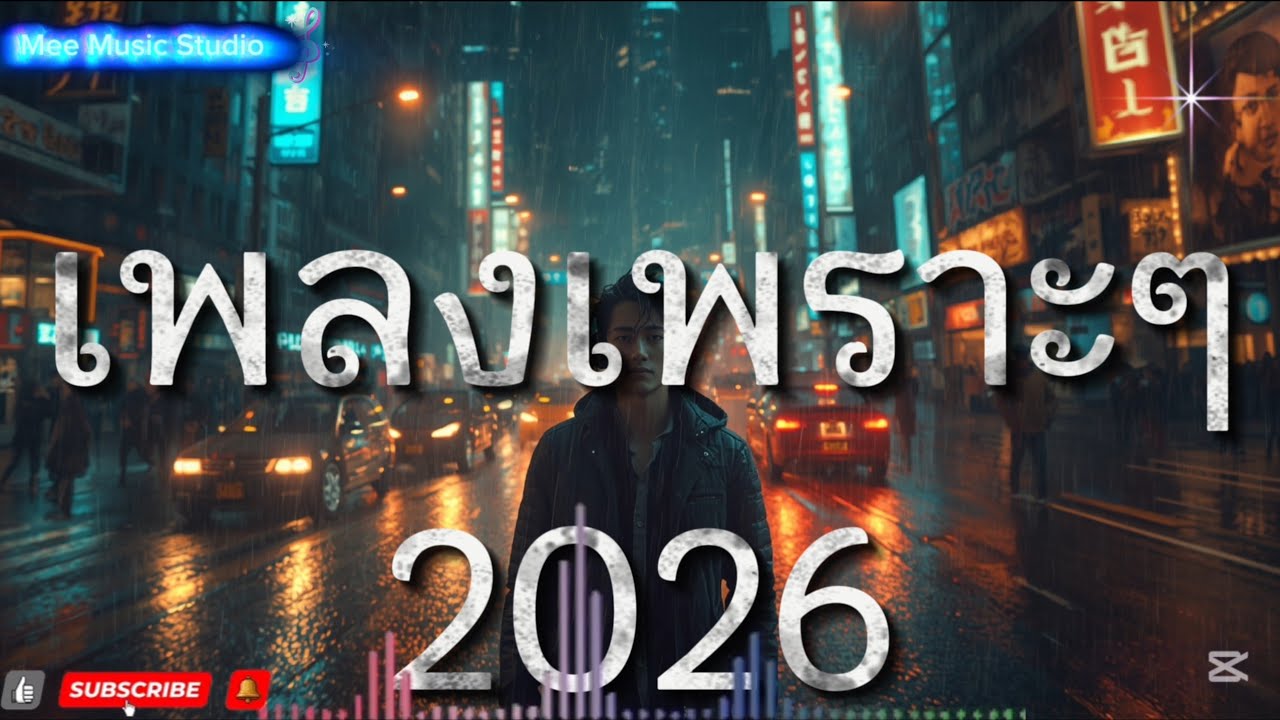🔥รวมเพลงเพราะๆมีพลังสู้ 2026 Chill | มเพลงฮิต เพลงใหม่ล่าสุด Cover