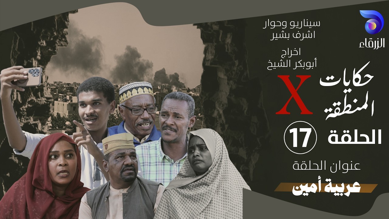 مسلسل حكايات المنطقة X – الحلقة السابعة عشر ||  عربية امين
