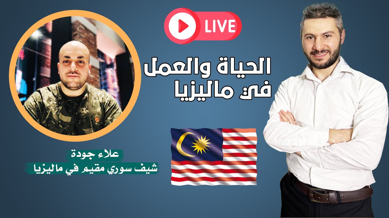 الحياة والعمل في ماليزيا 🇲🇾 | لقاء مع سوري مقيم