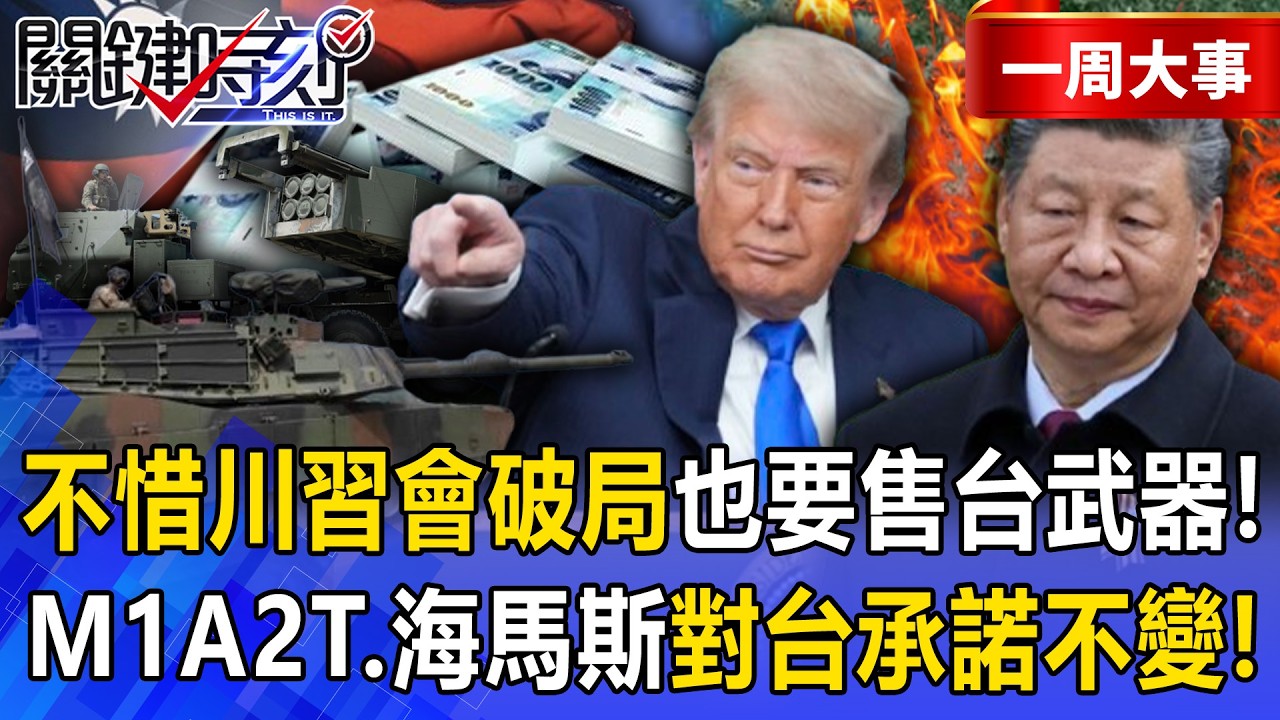 【精選】川普不惜「川習會破局」也要賣武器給台灣！？108輛M1A2T.海馬斯.反裝甲無人機「今年將全數到貨」對台40年承諾不變！？【關鍵時刻】@關鍵時刻