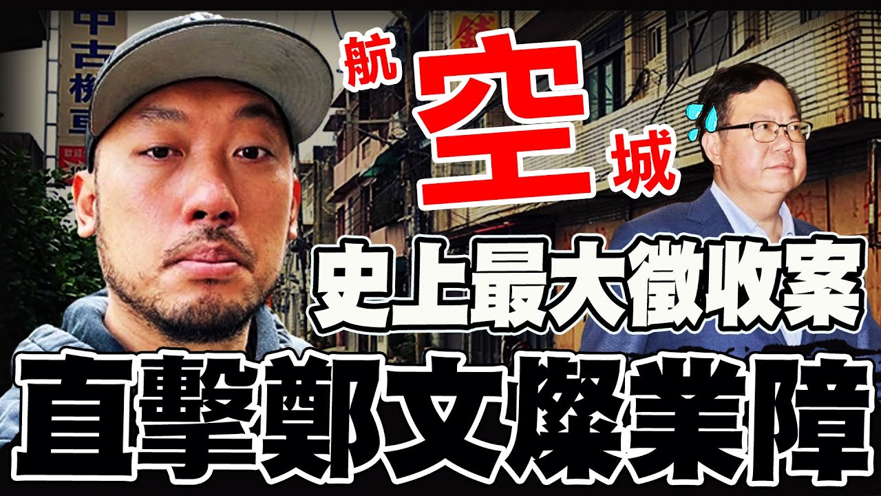【全程字幕】直擊史上最大徵收案桃園航空城現況 當地居民怨嘆鄭文燦"糟糕一面" 