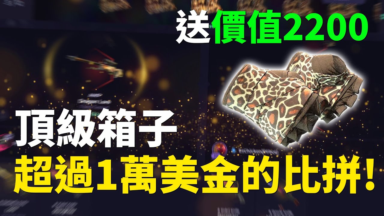 【Skin Club】1萬美金的比拼搭配上瘋狂模式？！哪個箱子最快出龍狙？！留言抽手套！