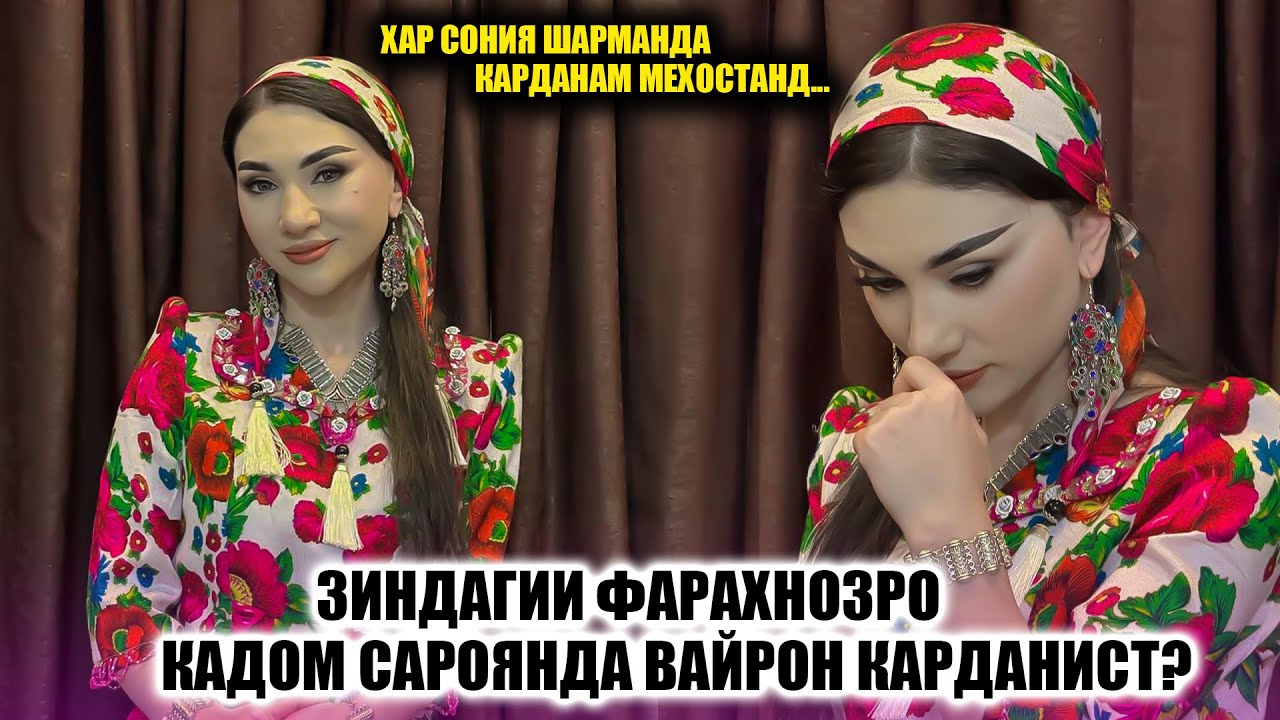 Зиндагии Фарахнозро бори дуюм ки вайрон карданист? Ба чи бемори гирифтор шуд? Хакикати Талх