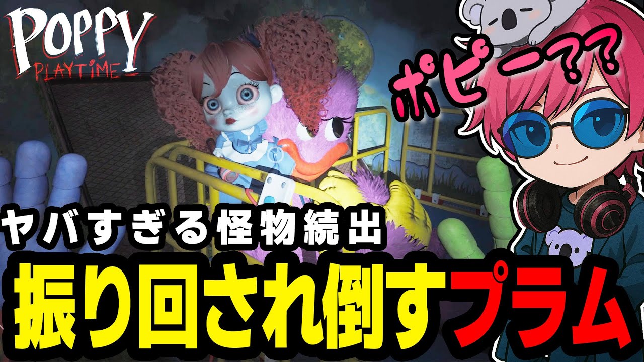 #1『Poppy Playtime chapter３』新たな怪物たちに叫び散らかす杏樹プラム