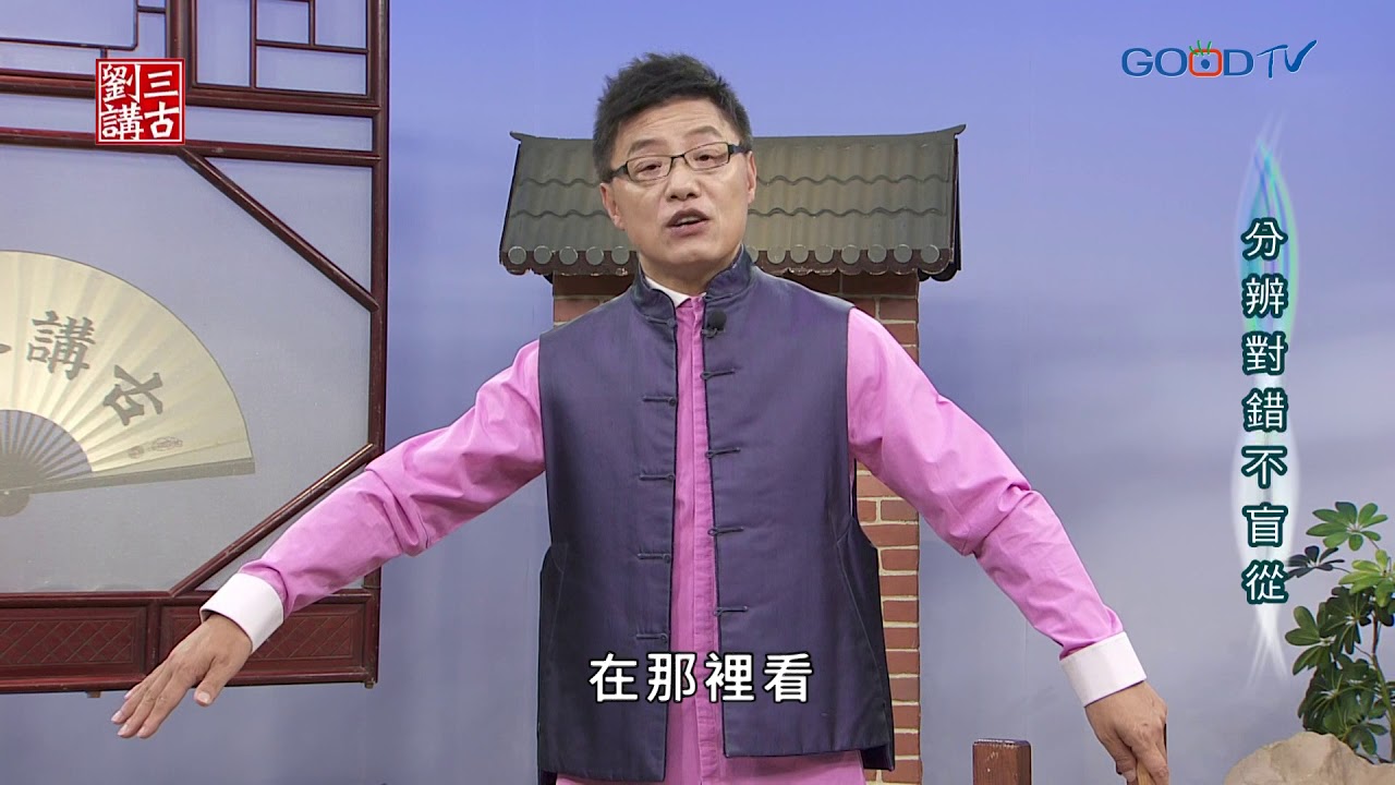 劉三講古~分辨對錯不盲從