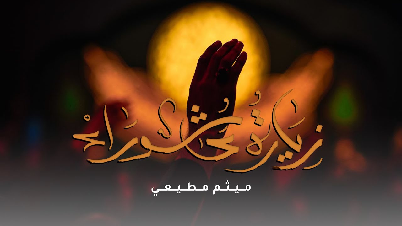 زيارة عاشوراء | ميثم مطيعي