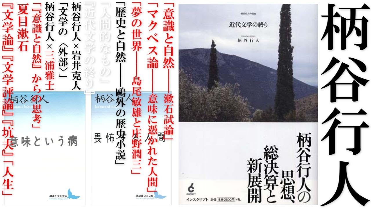 文学は今なお可能か：柄谷行人『畏怖する人間』『意味という病』読解【改訂版】