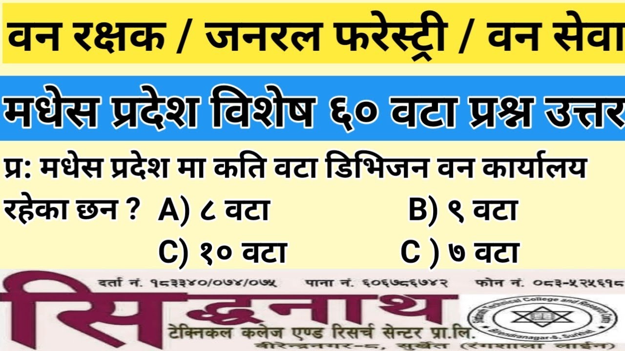 वन रक्षक / सबै प्रदेश विशेष । ६० वटा लोकसेवा मा सोध्न सक्ने प्रस्न उत्तर