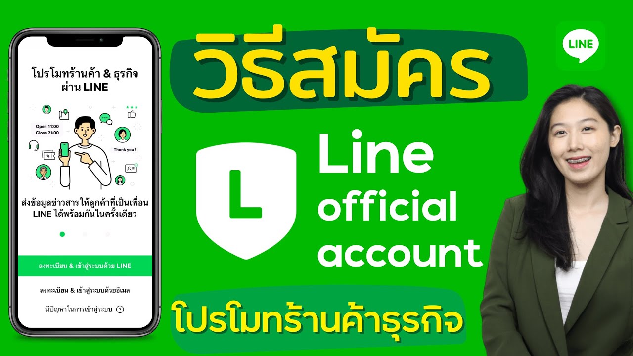 วิธีสมัคร Line OA หรือ Line@ โปรโมทร้านค้า ธุรกิจ มือใหม่ต้องรู้ | Alochar