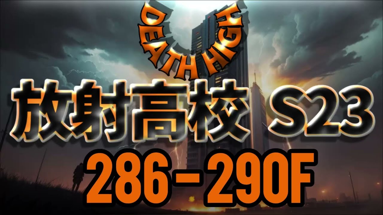 S23 放射高校 286〜290階 ライフル兵