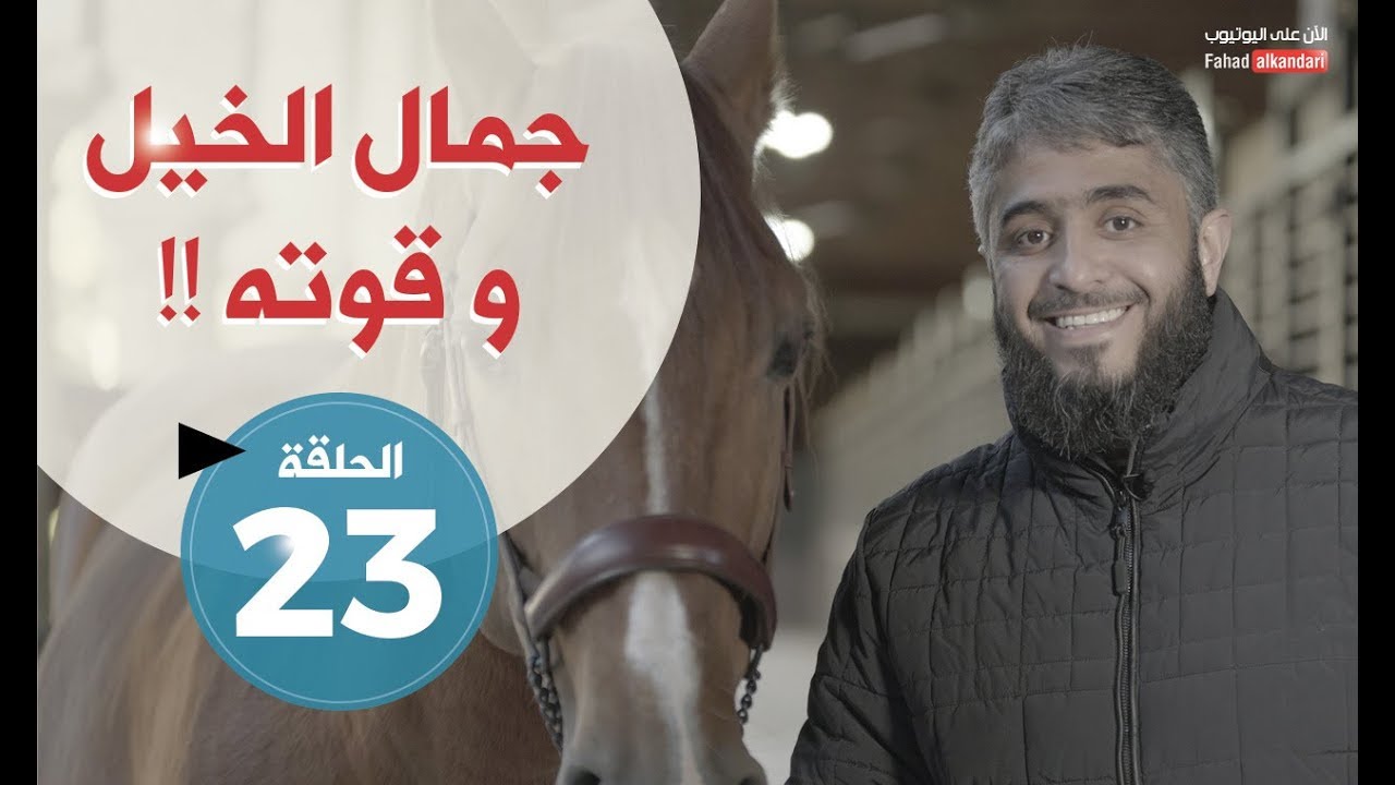 فسيروا 2 مع فهد الكندري -  جمال الخيل و قوته (الحلقة 23 ) | رمضان 2018