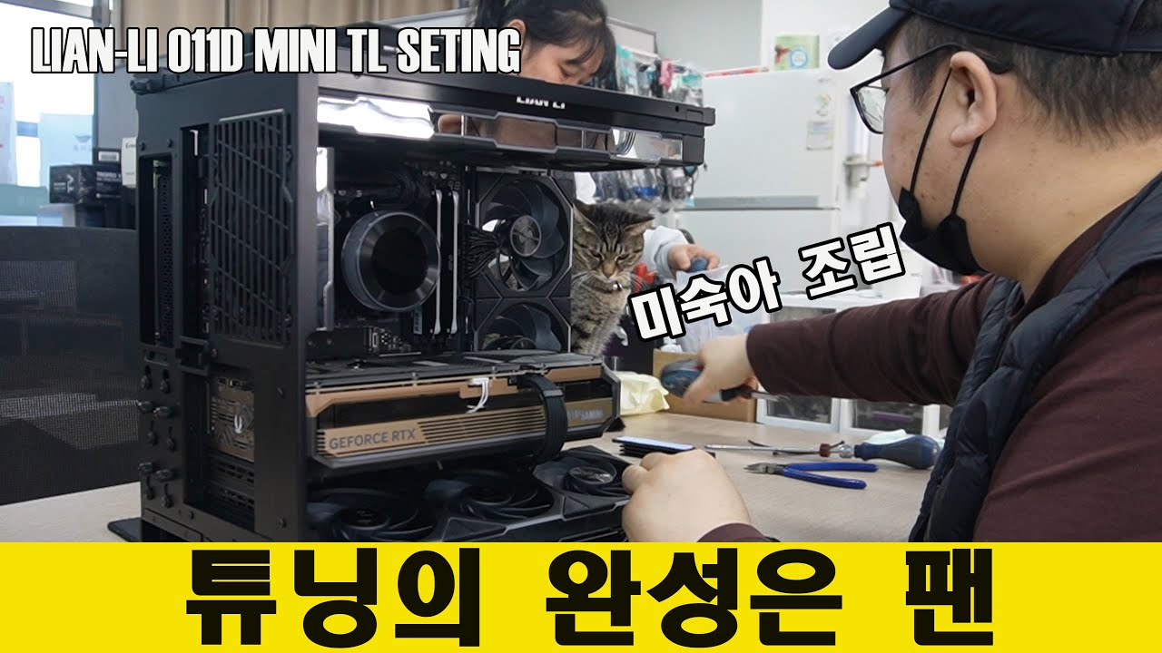 O11D MINI V2 TL팬 셋팅 역대급 이쁘네요/ #미니타워 #튜닝PC #부산컴퓨터 #김해컴퓨터 #양산컴퓨터 #창원컴퓨터