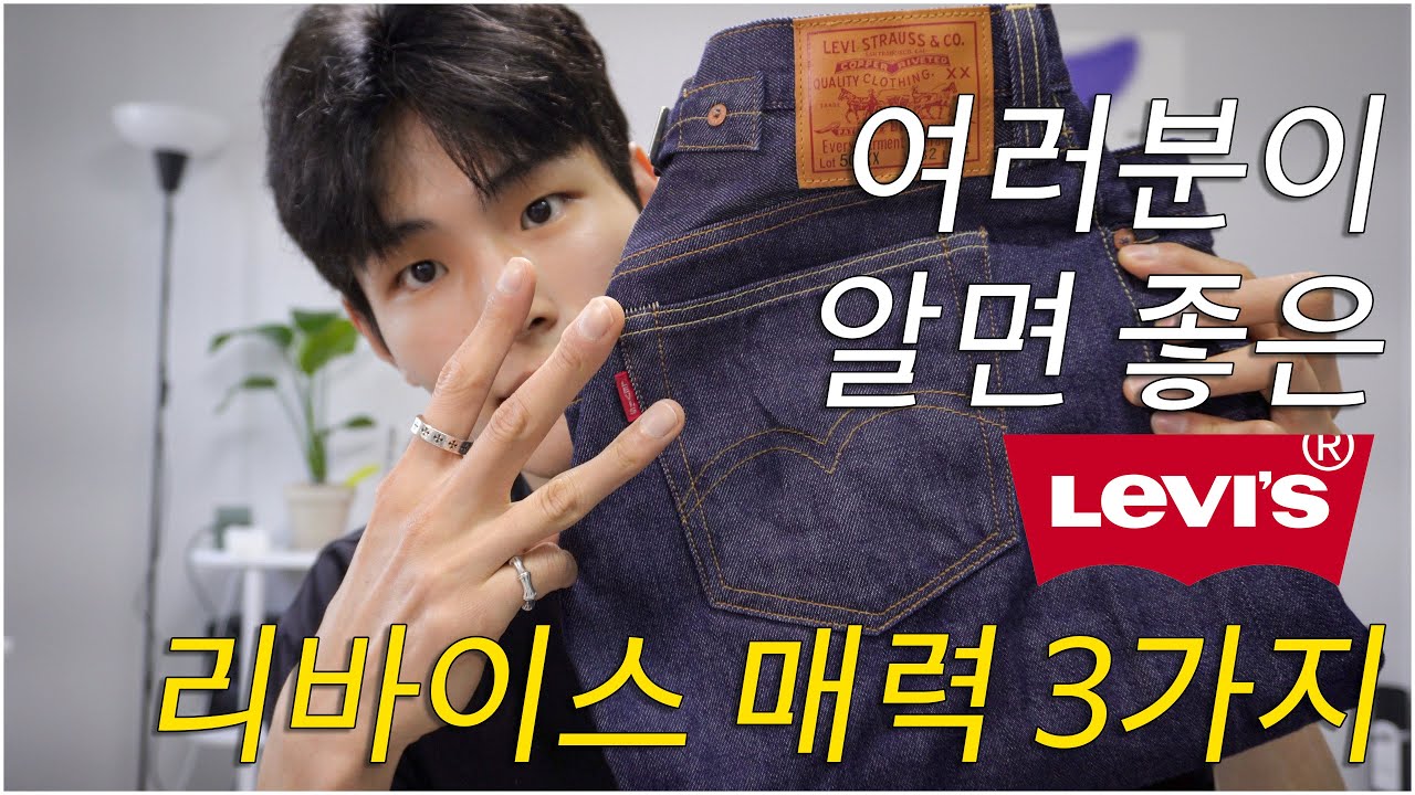 나만의 리바이스 찾는법(리뷰,사이즈팁,세탁변화 소킹,빈티지리바이스)