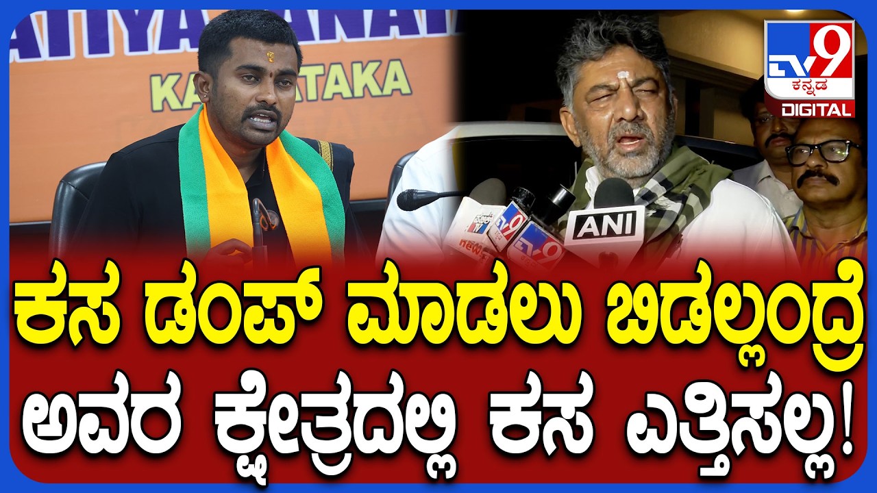DK Shivakumar on Dheeraj Muniraj: ಕಸ ಡಂಪಿಂಗ್ ಮಾಡಲು ಬಿಡದ ವಿಚಾರಕ್ಕೆ ಡಿಕೆ ಆಕ್ರೋಶ| #TV9D