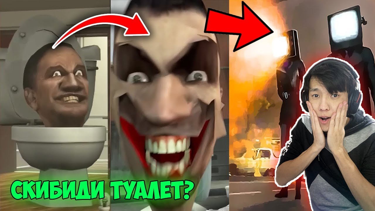СКИБИДИ ТУАЛЕТ ДЕГЕН НЕ?